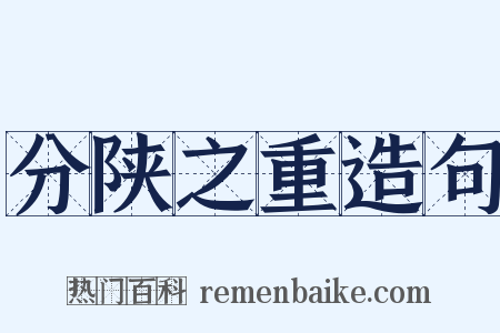 分陕之重造句是什么意思的图片
